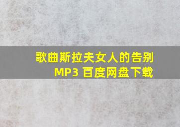 歌曲斯拉夫女人的告别 MP3 百度网盘下载